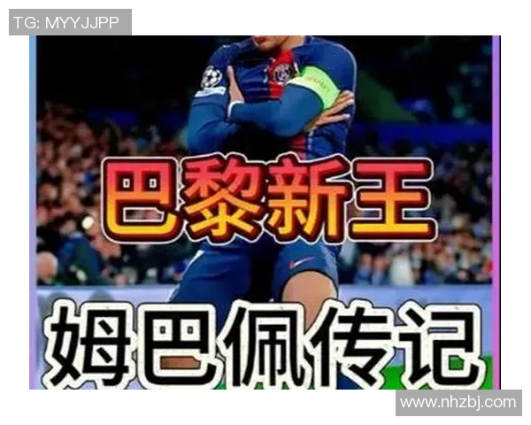 姆巴佩转会再掀波澜皇马夏窗18亿欧元报价引发关注