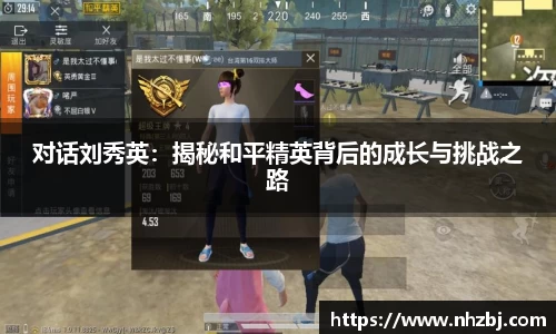 对话刘秀英：揭秘和平精英背后的成长与挑战之路