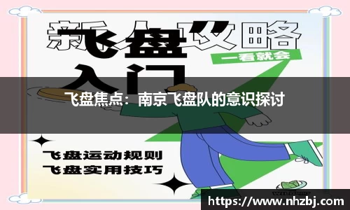 飞盘焦点：南京飞盘队的意识探讨