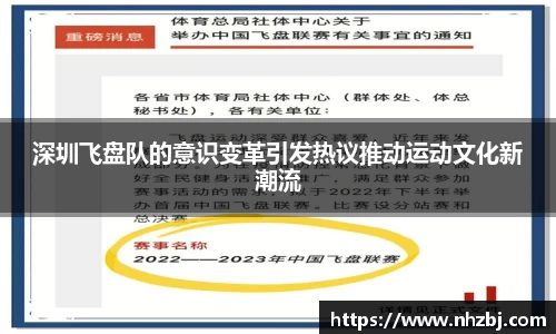 深圳飞盘队的意识变革引发热议推动运动文化新潮流