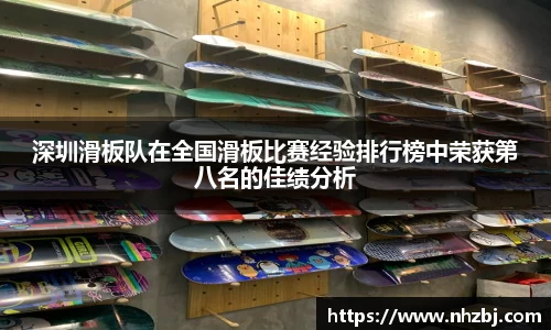 深圳滑板队在全国滑板比赛经验排行榜中荣获第八名的佳绩分析