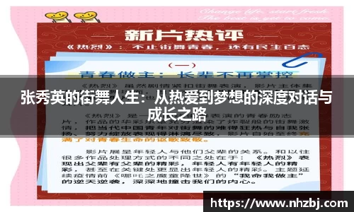 张秀英的街舞人生：从热爱到梦想的深度对话与成长之路