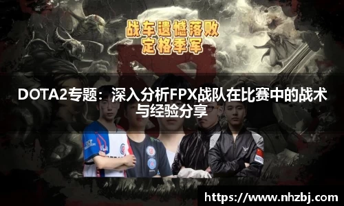 DOTA2专题：深入分析FPX战队在比赛中的战术与经验分享