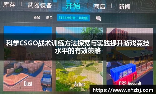 科学CSGO战术训练方法探索与实践提升游戏竞技水平的有效策略