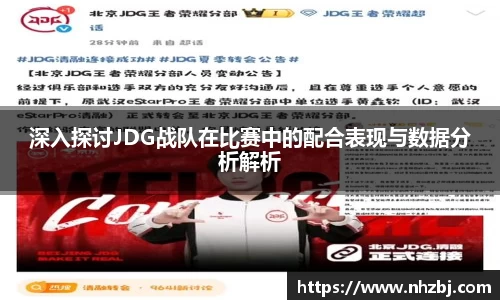 深入探讨JDG战队在比赛中的配合表现与数据分析解析
