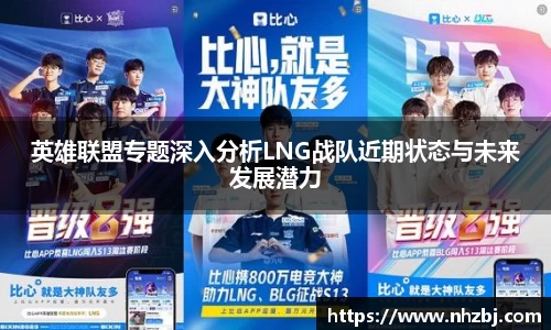 英雄联盟专题深入分析LNG战队近期状态与未来发展潜力