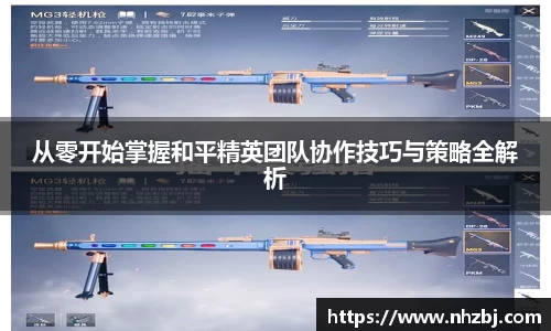 从零开始掌握和平精英团队协作技巧与策略全解析