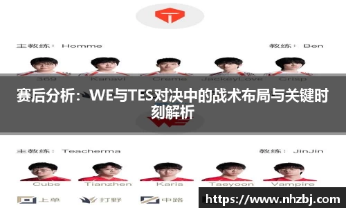 赛后分析：WE与TES对决中的战术布局与关键时刻解析