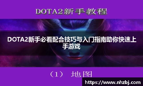 DOTA2新手必看配合技巧与入门指南助你快速上手游戏
