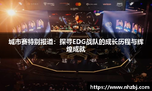城市赛特别报道：探寻EDG战队的成长历程与辉煌成就