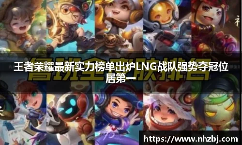 王者荣耀最新实力榜单出炉LNG战队强势夺冠位居第一