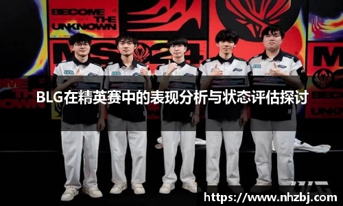 BLG在精英赛中的表现分析与状态评估探讨