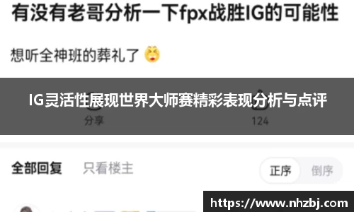 IG灵活性展现世界大师赛精彩表现分析与点评
