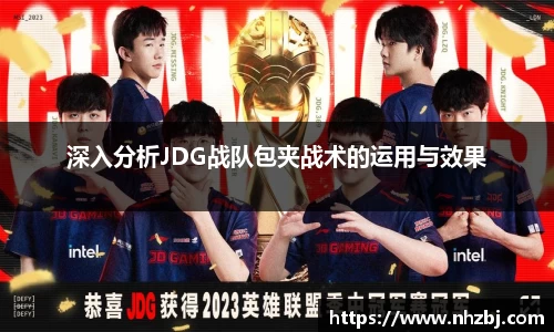 深入分析JDG战队包夹战术的运用与效果