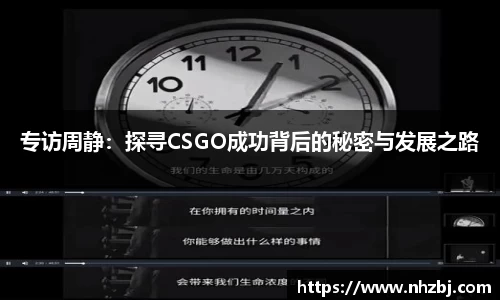 专访周静：探寻CSGO成功背后的秘密与发展之路