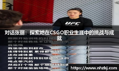 对话张丽：探索她在CSGO职业生涯中的挑战与成就