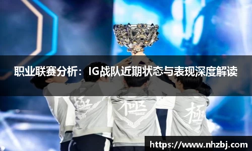 职业联赛分析：IG战队近期状态与表现深度解读