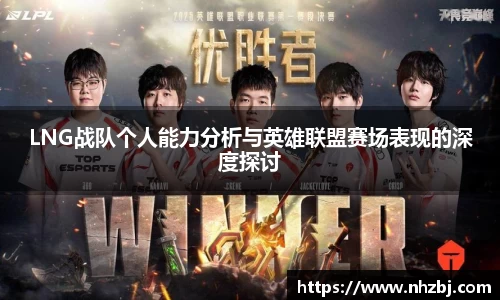 LNG战队个人能力分析与英雄联盟赛场表现的深度探讨