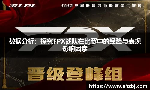 数据分析：探究FPX战队在比赛中的经验与表现影响因素