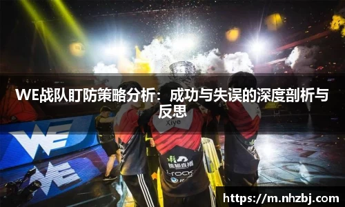 WE战队盯防策略分析：成功与失误的深度剖析与反思