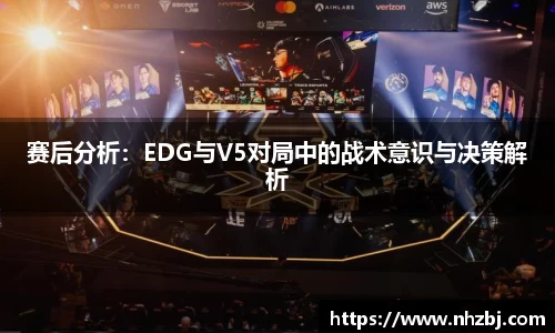 赛后分析：EDG与V5对局中的战术意识与决策解析