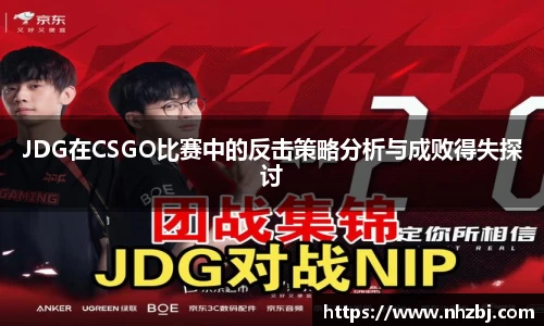 JDG在CSGO比赛中的反击策略分析与成败得失探讨