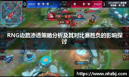 RNG边路渗透策略分析及其对比赛胜负的影响探讨