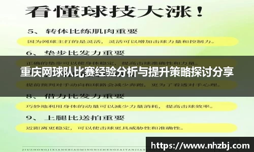 重庆网球队比赛经验分析与提升策略探讨分享