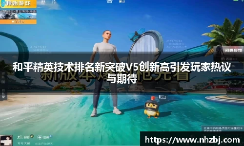 和平精英技术排名新突破V5创新高引发玩家热议与期待