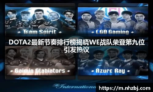 DOTA2最新节奏排行榜揭晓WE战队荣登第九位引发热议