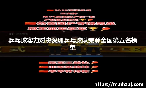 乒乓球实力对决深圳乒乓球队荣登全国第五名榜单