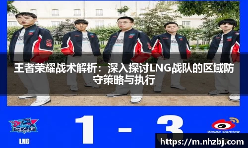 王者荣耀战术解析：深入探讨LNG战队的区域防守策略与执行