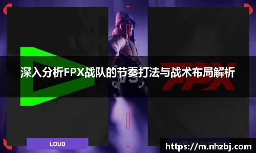 深入分析FPX战队的节奏打法与战术布局解析
