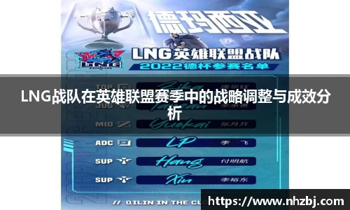 LNG战队在英雄联盟赛季中的战略调整与成效分析