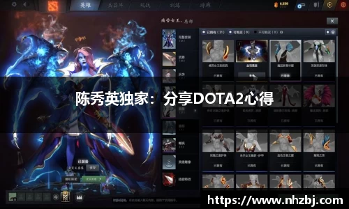陈秀英独家：分享DOTA2心得