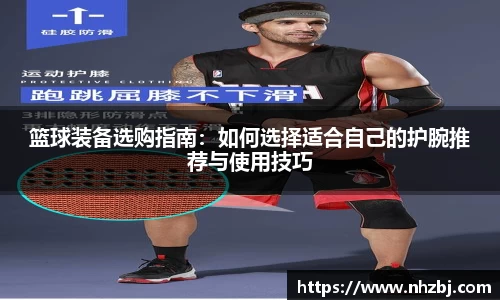 篮球装备选购指南：如何选择适合自己的护腕推荐与使用技巧