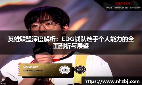 英雄联盟深度解析：EDG战队选手个人能力的全面剖析与展望