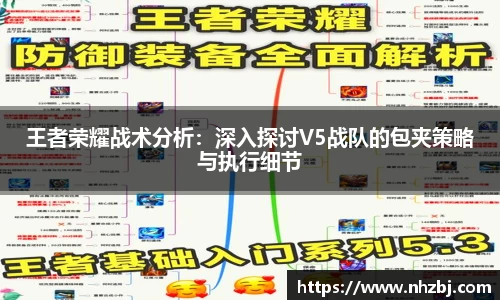 王者荣耀战术分析：深入探讨V5战队的包夹策略与执行细节