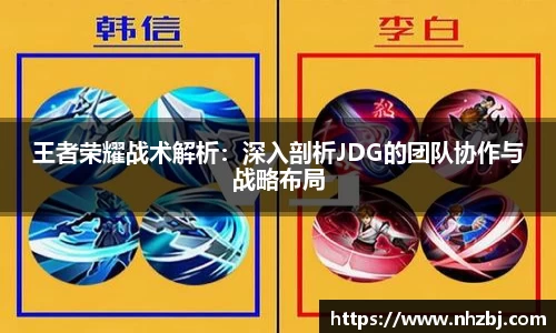 王者荣耀战术解析：深入剖析JDG的团队协作与战略布局