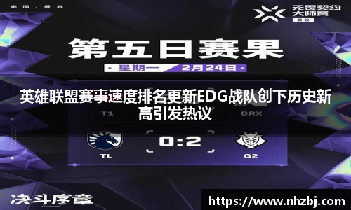 英雄联盟赛事速度排名更新EDG战队创下历史新高引发热议