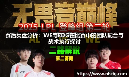 赛后复盘分析：WE与EDG在比赛中的团队配合与战术执行探讨