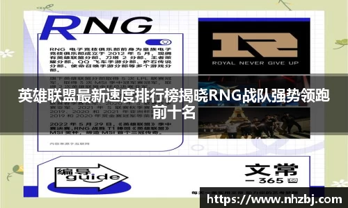 英雄联盟最新速度排行榜揭晓RNG战队强势领跑前十名