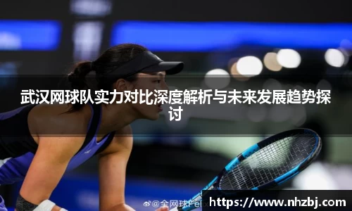 武汉网球队实力对比深度解析与未来发展趋势探讨