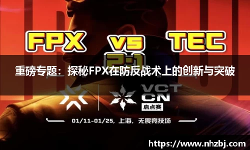 重磅专题：探秘FPX在防反战术上的创新与突破