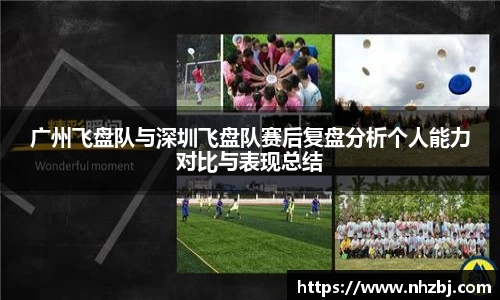 广州飞盘队与深圳飞盘队赛后复盘分析个人能力对比与表现总结