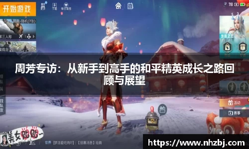 周芳专访：从新手到高手的和平精英成长之路回顾与展望