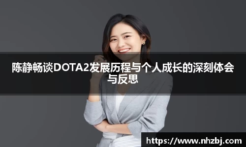 陈静畅谈DOTA2发展历程与个人成长的深刻体会与反思