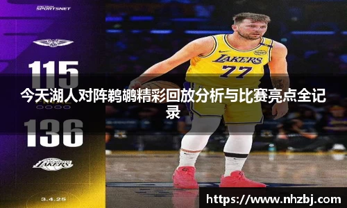 今天湖人对阵鹈鹕精彩回放分析与比赛亮点全记录