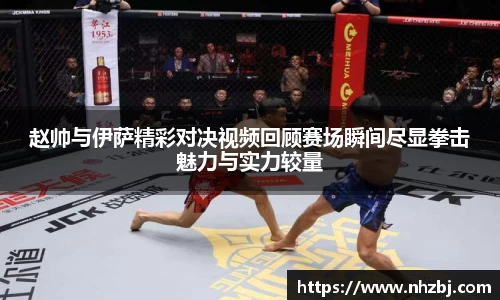 赵帅与伊萨精彩对决视频回顾赛场瞬间尽显拳击魅力与实力较量