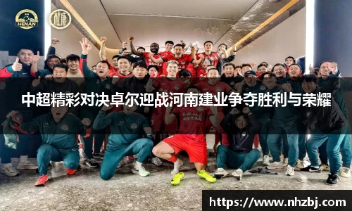 中超精彩对决卓尔迎战河南建业争夺胜利与荣耀